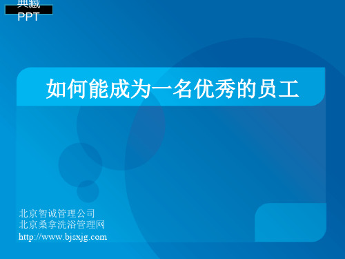 如何能成为一名优秀的员工培训讲义PPT课件