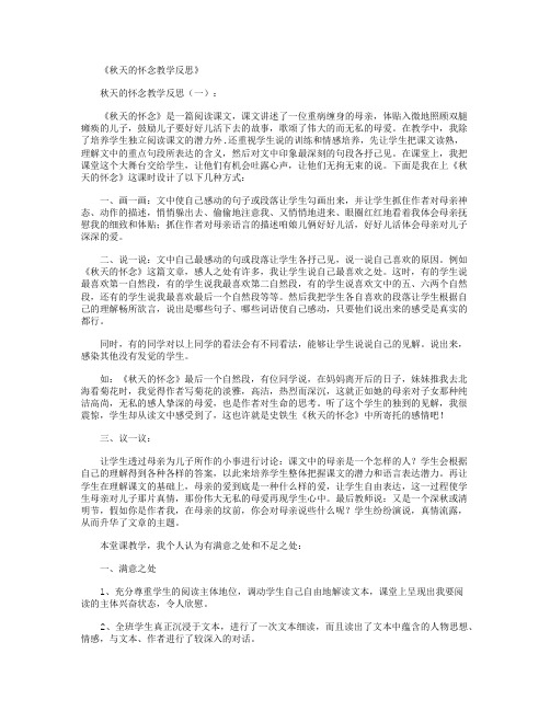 秋天的怀念教学反思8篇