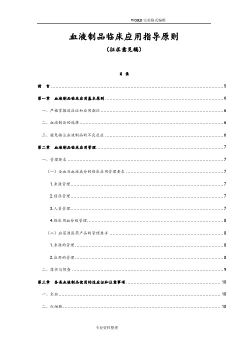 血液制品临床应用指导原则[征求意见稿]