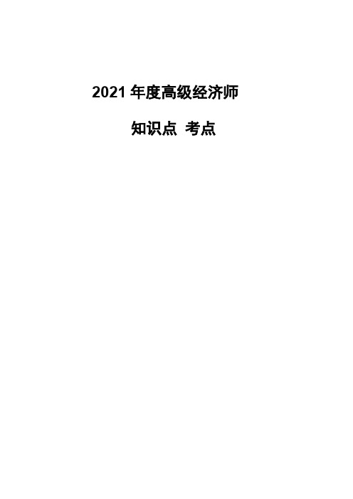 2021年度高级经济师考点和知识要点(通关精华总结)