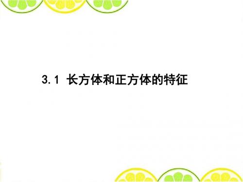 最新冀教版五年级数学下册《3.1 长方体和正方体》精品公开课课件