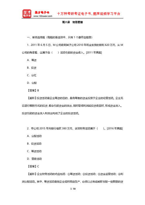 工商管理专业知识与实务(初级)习题集(章节习题-财务管理)【圣才出品】