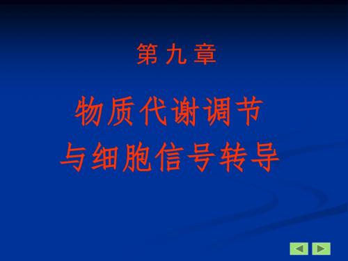 第九章物质代谢调节与细胞信号转导