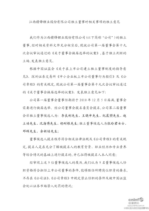赣锋锂业:独立董事对相关事项的独立意见 2010-11-18