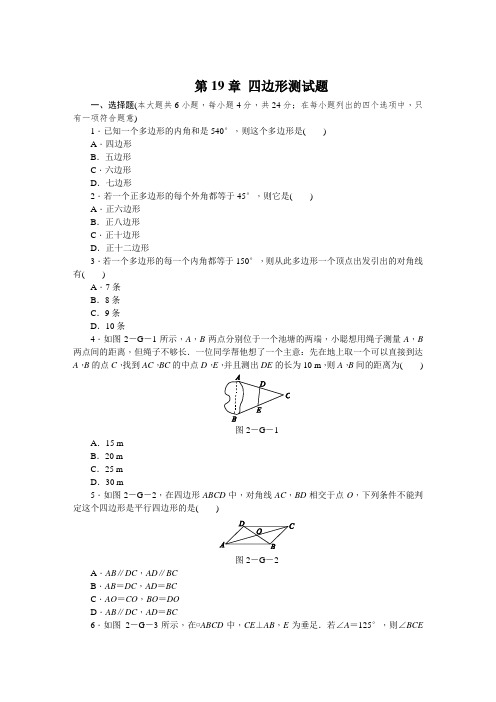 沪科版八年级数学下《第19章四边形》测试题含答案