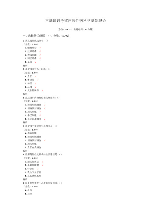 三基培训考试皮肤性病科学基础理论