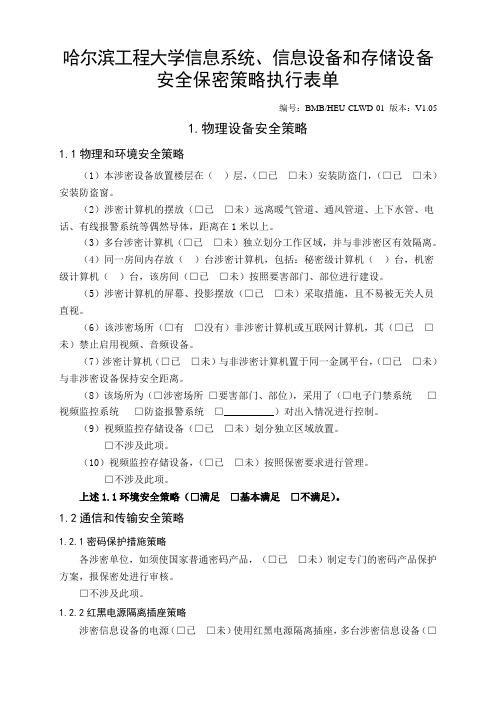 12.大学涉密信息系统、涉密信息设备和涉密存储设备安全保密策略执行表单BMBHEU-CLWD-01V1.05