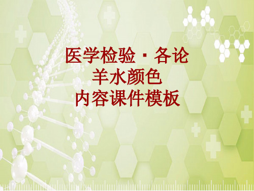 医学检验·检查项目:羊水颜色_课件模板