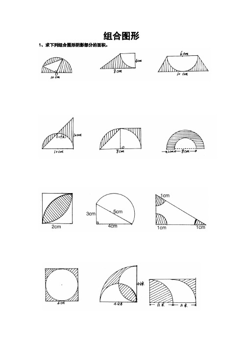 组合图形面积计算题集[1]