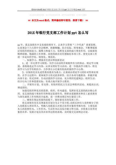 【2018-2019】201X年银行党支部工作计划ppt怎么写-精选word文档 (1页)