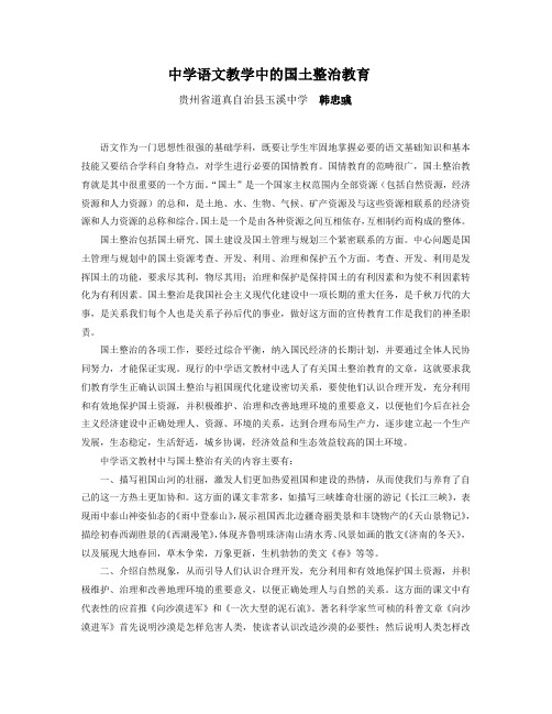 中学语文教学中的国土整治教育
