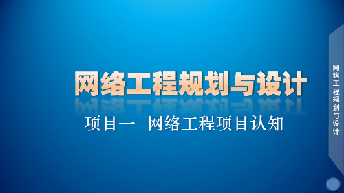 网络工程规划与设计案例教程课件_项目一_任务3-2_网络拓扑结构设计(第4次)