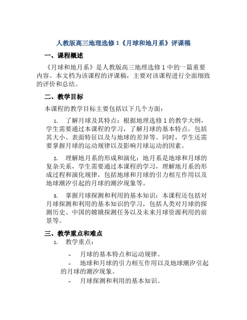 人教版高三地理选修1《月球和地月系》评课稿