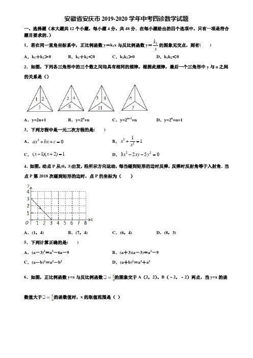 安徽省安庆市2019-2020学年中考四诊数学试题含解析