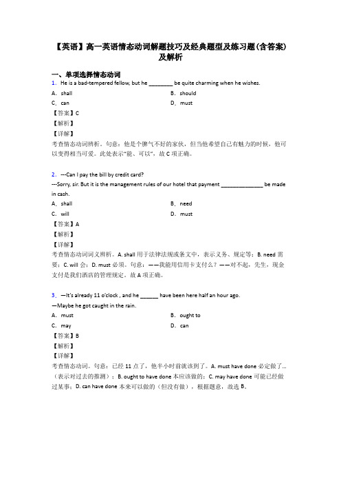 【英语】高一英语情态动词解题技巧及经典题型及练习题(含答案)及解析