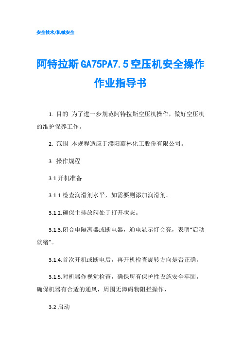 阿特拉斯GA75PA7.5空压机安全操作作业指导书