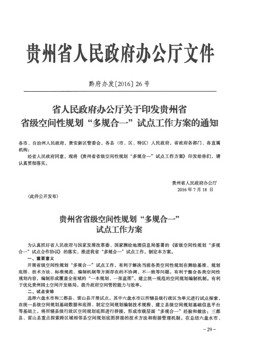 省人民政府办公厅关于印发贵州省省级空间性规划“多规合一”试点