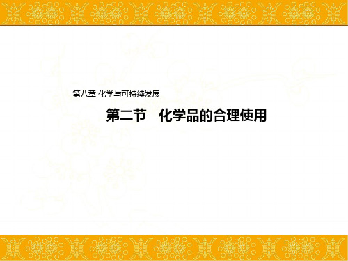 2019-2020学年高中化学人教版(2019)必修第二册课件：8.2化学品的合理使用