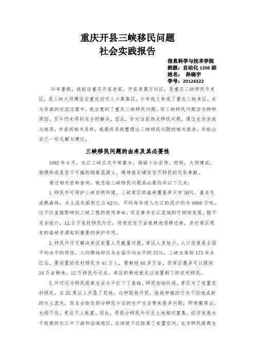 重庆开县三峡移民问题社会实践报告