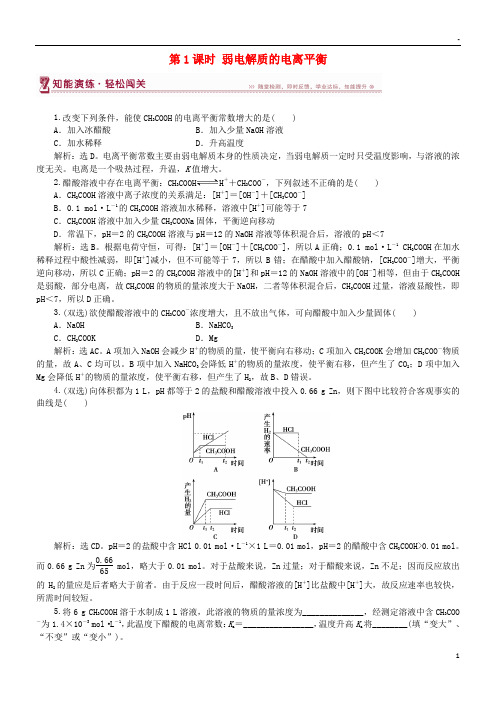 2019高中化学 第3章 第2节盐类的水解 第1课时 弱电解质的电离平衡作业3 鲁科版选修4