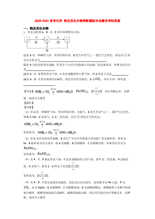 2020-2021高考化学 钠及其化合物推断题综合试题含详细答案