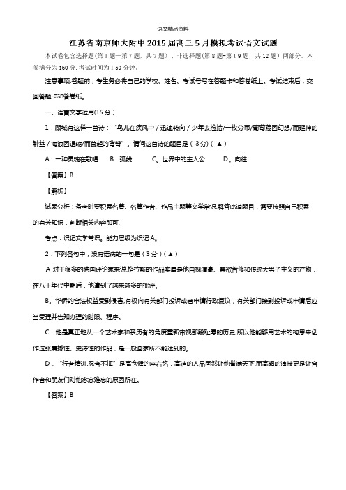 江苏省南京师范大学附属中学最新高三下学期5月模拟考试语文试题 Word版含解析