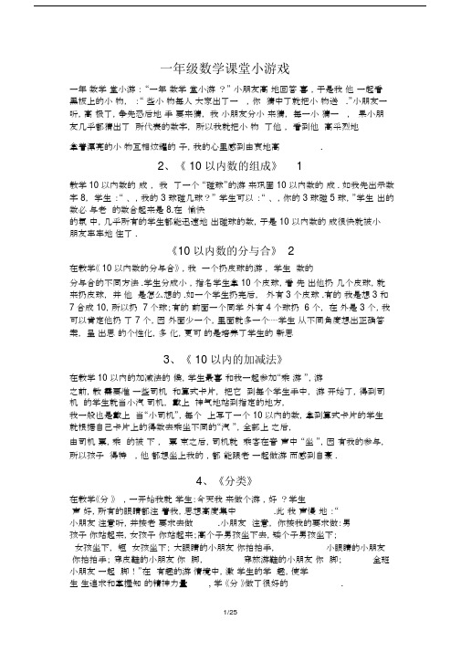 最新一年级数学课堂小游戏.docx