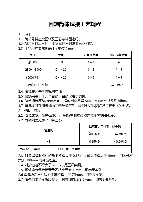 回转筒体焊接工艺守则