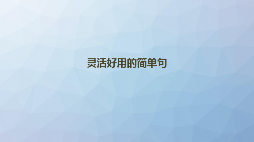 高三英语一轮复习写作专题：灵活好用的简单句)