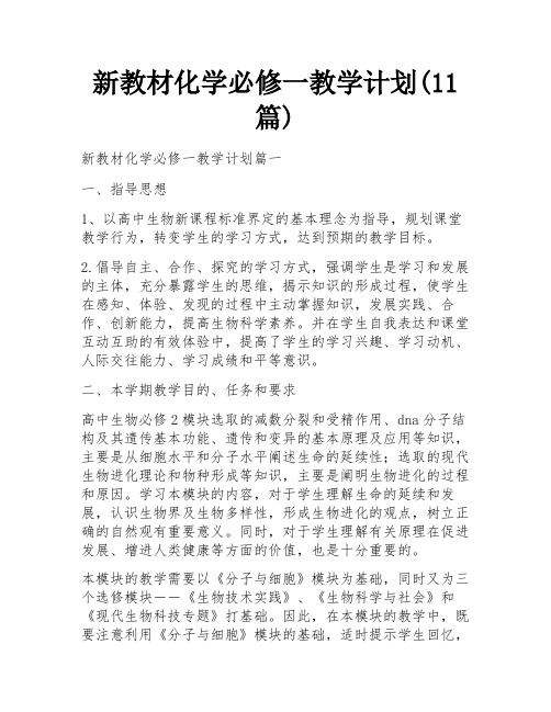 新教材化学必修一教学计划(11篇)