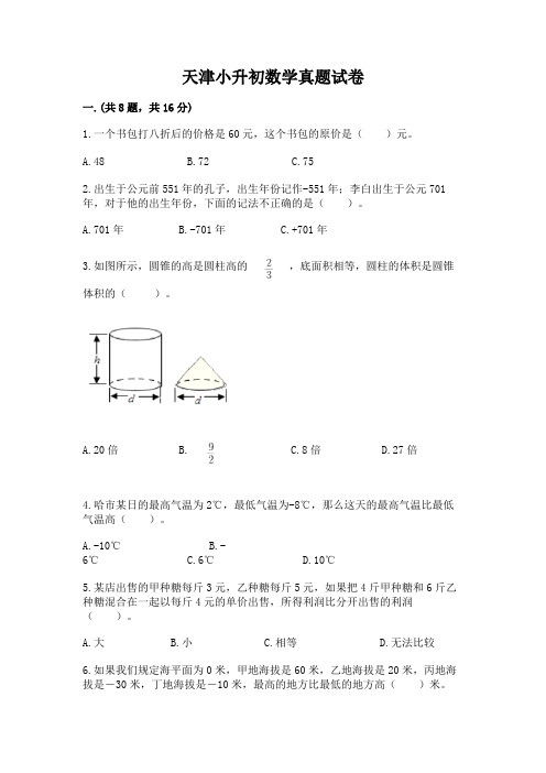 天津小升初数学真题试卷附完整答案【各地真题】