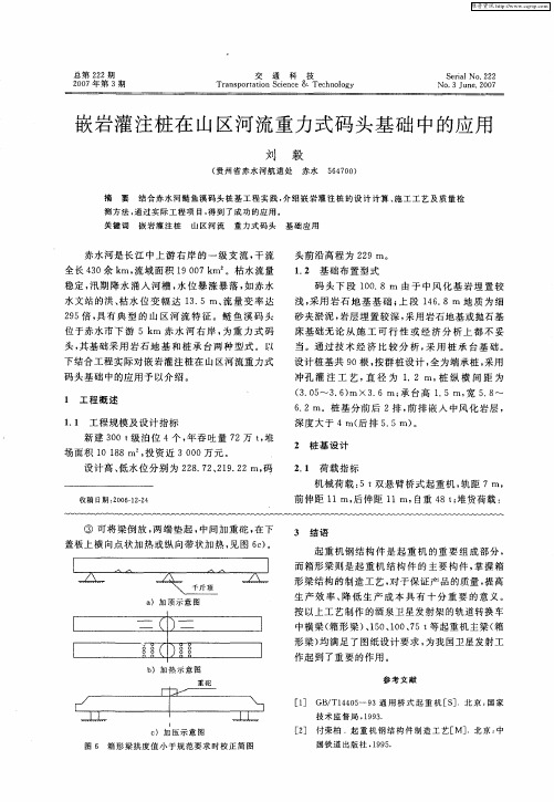 嵌岩灌注桩在山区河流重力式码头基础中的应用