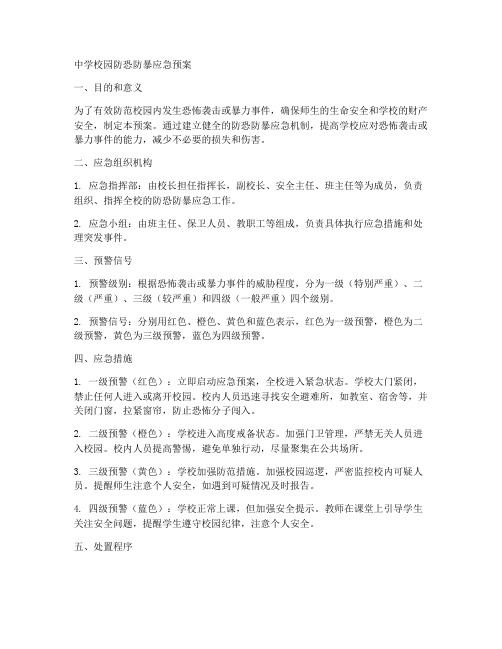 中学校园防恐防暴应急预案