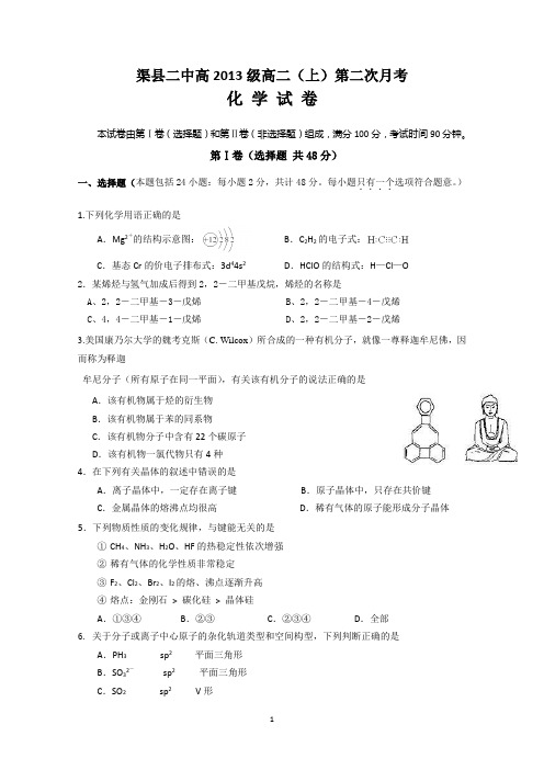 四川省渠县二中2014-2015学年高二上学期第二次月考化学试题 Word版含答案