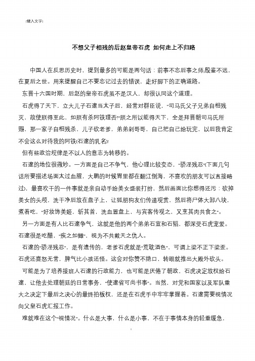 不想父子相残的后赵皇帝石虎 如何走上不归路