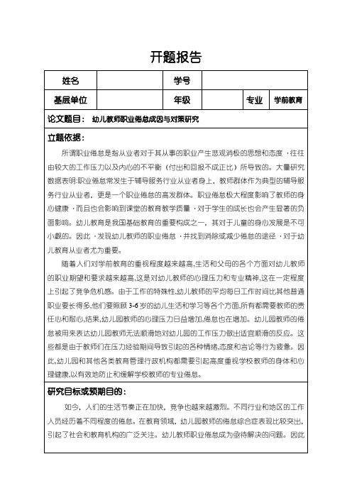 《幼儿教师职业倦怠成因与对策研究》开题报告