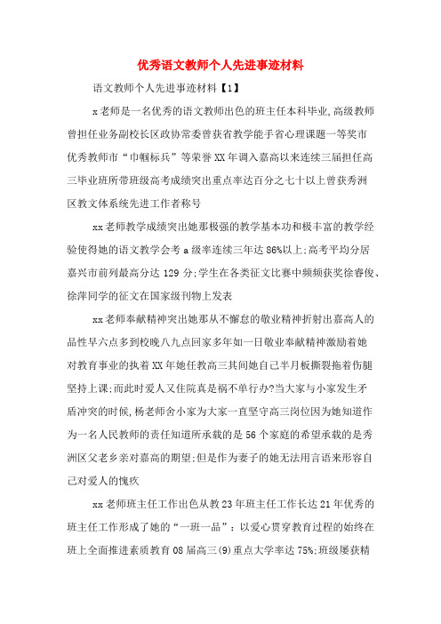 优秀语文教师个人先进事迹材料