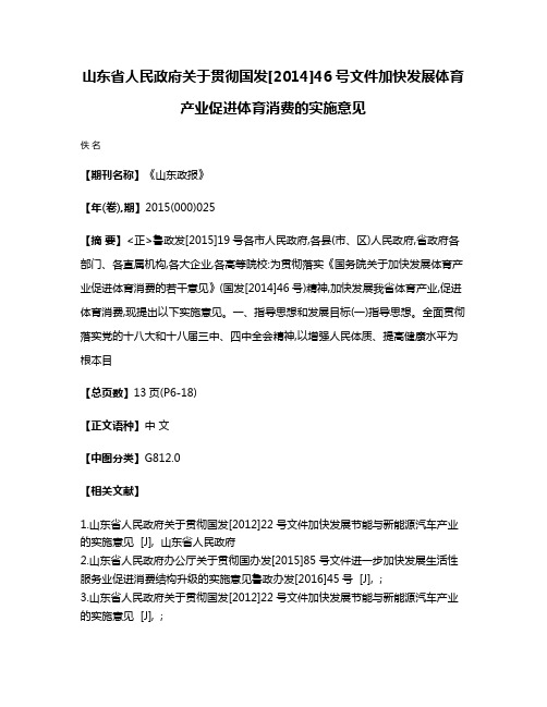 山东省人民政府关于贯彻国发[2014]46号文件加快发展体育产业促进体育消费的实施意见