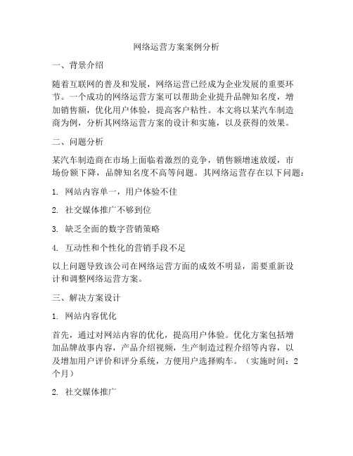 网络运营方案案例分析