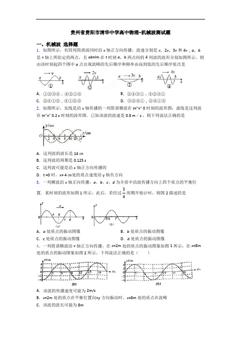 贵州省贵阳市清华中学高中物理-机械波测试题