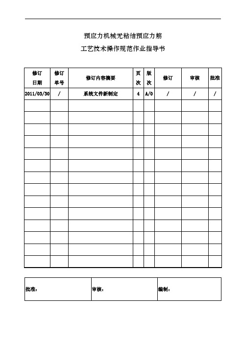 无粘结预应力筋工艺技术操作规范作业指导书