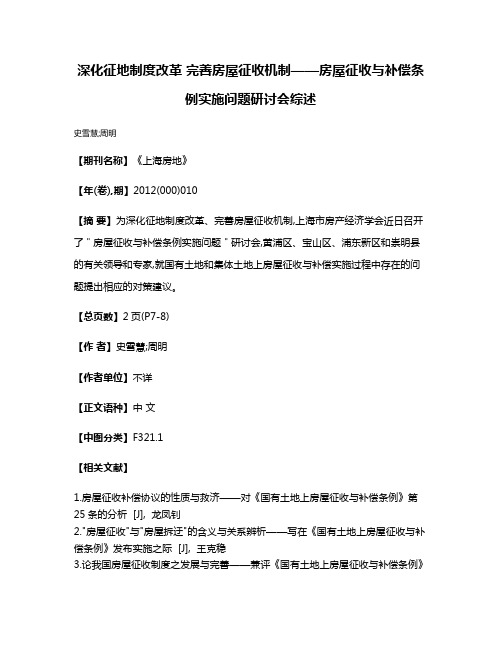 深化征地制度改革 完善房屋征收机制——房屋征收与补偿条例实施问题研讨会综述