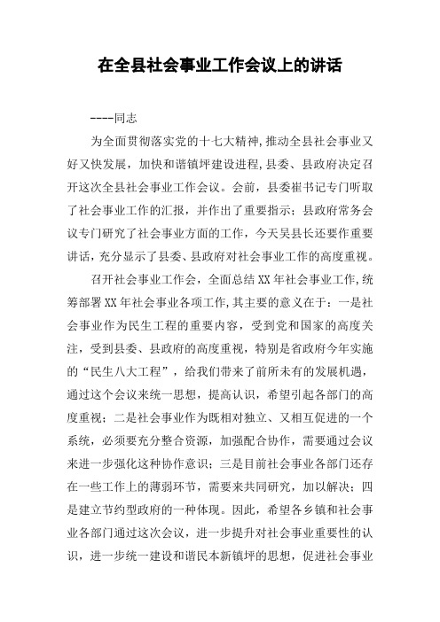 在全县社会事业工作会议上的讲话