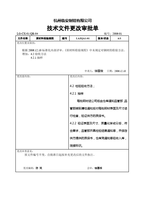 技术文件更改审批单