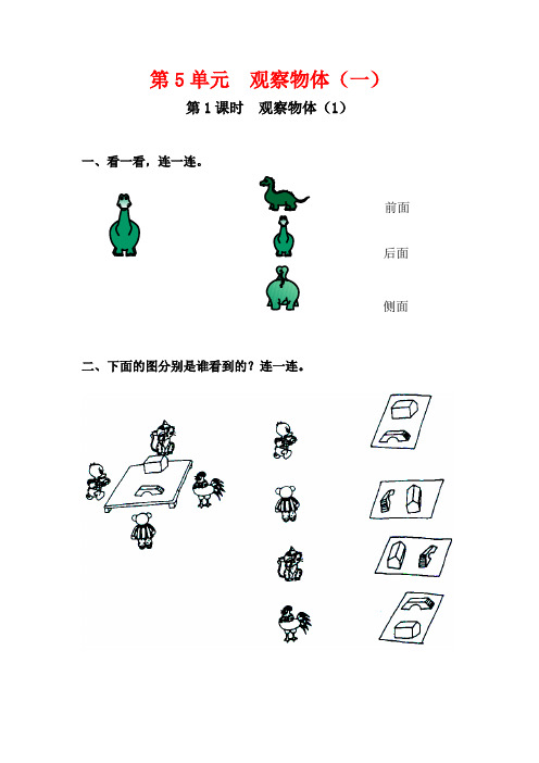 人教版二年级数学上册第五单元《观察物体(一)》课堂作业设计