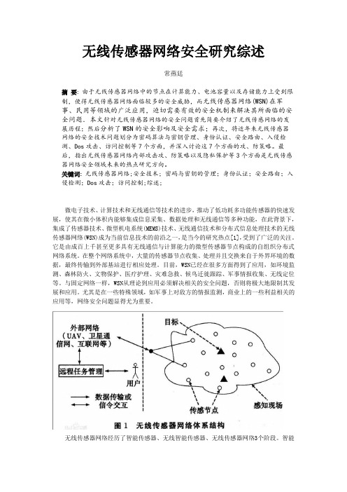 无线传感网络安全综述