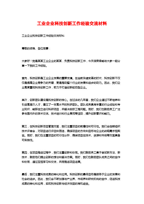 工业企业科技创新工作经验交流材料