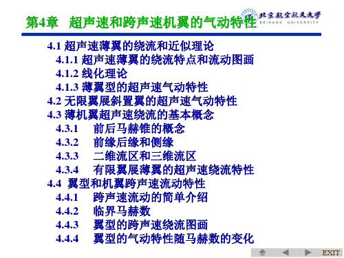 北航空气动力学-第10章 超声速和跨声速机翼的气动特性