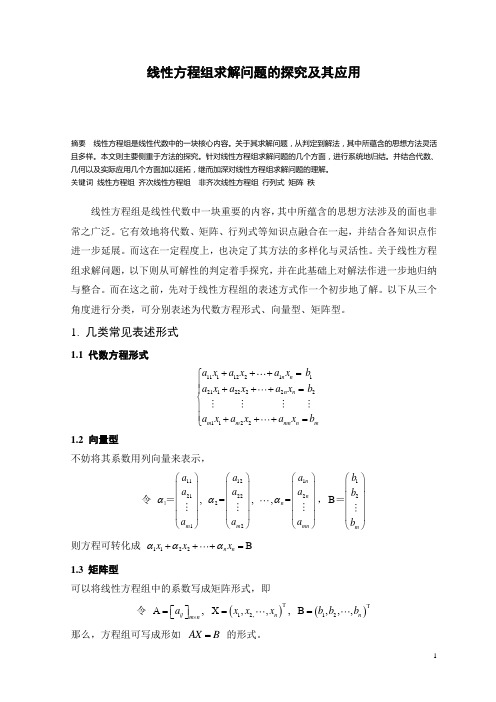 线性方程组求解问题的探究及其应用