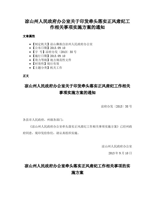 凉山州人民政府办公室关于印发牵头落实正风肃纪工作相关事项实施方案的通知